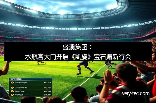 盛澳集团：水瓶宫大门开启《凯旋》宝石赠新行会