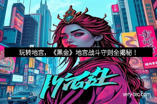 玩转地宫，《黑金》地宫战斗守则全揭秘！