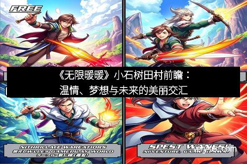 《无限暖暖》小石树田村前瞻：温情、梦想与未来的美丽交汇
