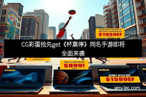CG彩蛋抢先get《杯莫停》同名手游即将全面来袭